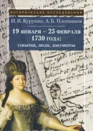 19 января-25 февраля 1730 года: события, люди, документы