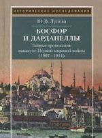 Bosfor i Dardanelly.Tajnye provokatsii nakanune Pervoj mirovoj vojny(1907-1914)