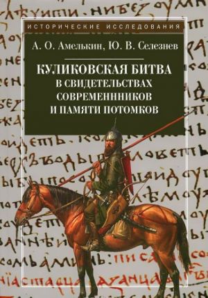 Kulikovskaja bitva v svidetelstvakh sovremennikov i pamjati potomkov