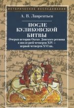 После Куликовской битвы.Очерки истор.Окско-Донского рег.в последн.четверти ХIV-XVIвв.