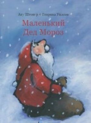 Malenkij Ded Moroz