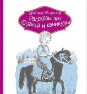 Рассказы про Франца и каникулы