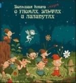 Большая книга сказок о гномах, эльфах и лилипутах