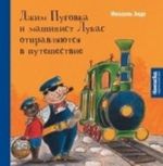 Dzhim Pugovka i mashinist Lukas otpravljajutsja v puteshestvie