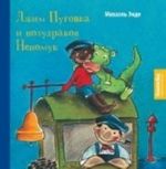 Джим Пуговка и полудракон Непомук