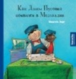 Как Джим Пуговка появился в Медландии