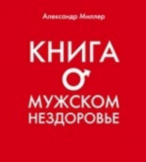 Книга о мужском нездоровье