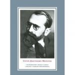 Sergej Dmitrievich Merkurov. Vospominanija. Pisma. Stati. Zametki. Suzhdenija sovremennikov