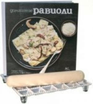 Ravioli domashnie.(Kn.s retsep.+1 plast.dlja ravioli+1 skalka)