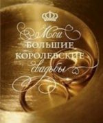 Мои большие королевские свадьбы