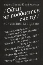 Odin ne poddaetsja schetu.Iskushenie besedami