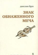 Знак обнаженного меча