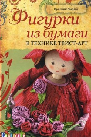 Фигурки из бумаги в технике твист-арт