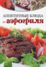 Appetitnye bljuda iz aerogrilja