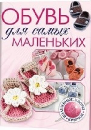 Обувь для самых маленьких