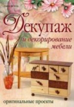 Декупаж и декорирование мебели.Оригинальные проекты