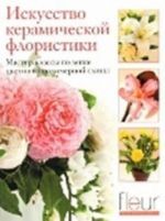 Iskusstvo keramicheskoj floristiki.Master-klassy po lepke tsvetov iz polimernoj gliny (16+)