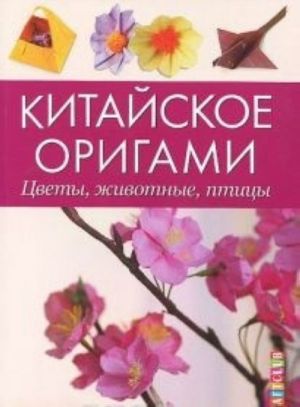 Китайское оригами.Цветы, живопись, птицы