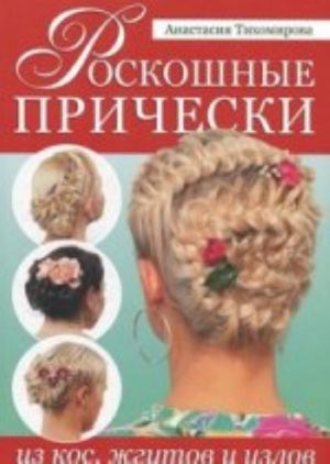 Роскошные прически из кос, жгутов и узлов