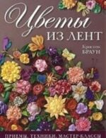 Цветы из лент.Приемы, техники, мастер-классы