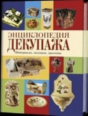 Энциклопедия декупажа.Материалы, техники, проекты