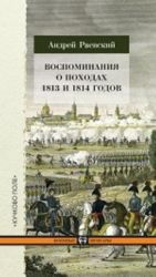 Vospominanija o pokhodakh 1813 i 1814 godov