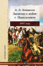 Записки графа Беннигсена о войне с Наполеоном 1807 года