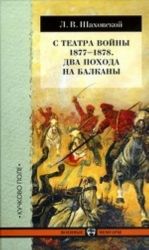 S teatra vojny 1877-1878.Dva pokhoda na Balkany