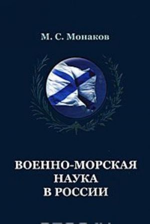 Военно-морская наука в России