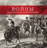 Vojny napoleonovskoj Frantsii.Kollektsija gravjur s kartin mastera istorich. zhivopisi khudozhnika K.Verne