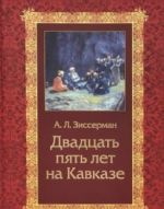 Двадцать пять лет на Кавказе (1842-1867)