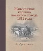 Zhivopisnaja kartina voennogo pokhoda 1812 goda