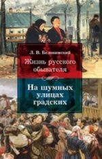 Жизнь русского обывателя.На шумных улицах градских