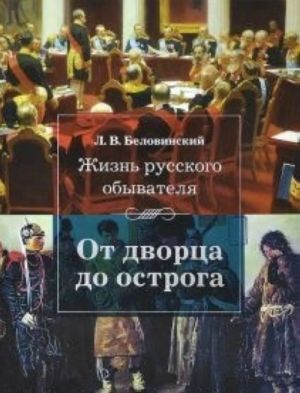 Жизнь русского обывателя.От дворца до острога