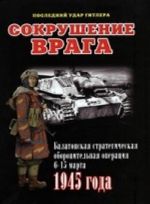 Sokrushenie vraga.Balatonskaja strategicheskaja oboronitelnaja operatsija 6-15 marta 1945 goda