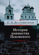 История княжества Псковского