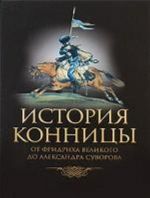 Istorija konnitsy.kn.3.Ot Fridrikha Velikogo do Aleksandra Suvorova