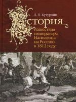 Istorija nashestvija imperatora Napoleona na Rossiju v 1812+karty voennykh dejstvij