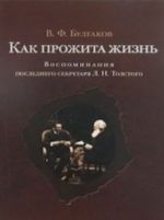 Kak prozhita zhizn.Vospominanija poslednego sekretarja L.N.Tolstogo