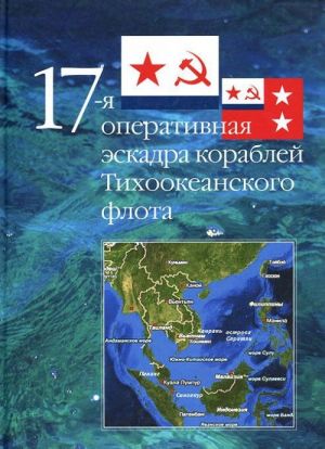 17-ja operativnaja eskadra korablej Tikhookeanskogo flota