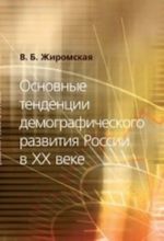 Osnovnye tendentsii demograficheskogo razvitija Rossii v KHKh veke