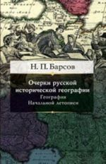 Очерки русской исторической географии.География начальной летописи