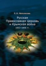 Russkaja Pravoslavnaja Tserkov i Krymskaja vojna 1853-1856 gg.