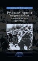 Russkie otrjady na frantsuzskom i makedonskom frontakh