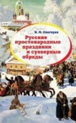 Русские простонародные праздники и суеверные обряды