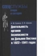 Деятельность органов безопасности на Дальнем Востоке в 1922-1941 г.