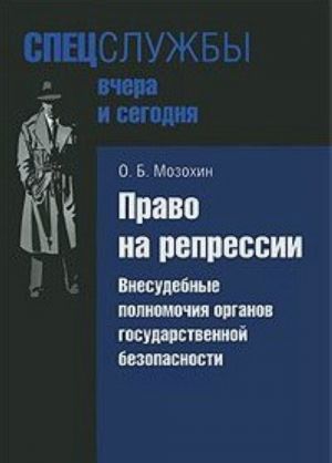 Право на репресии.Внесудебные полномочия органов государственной безопасности