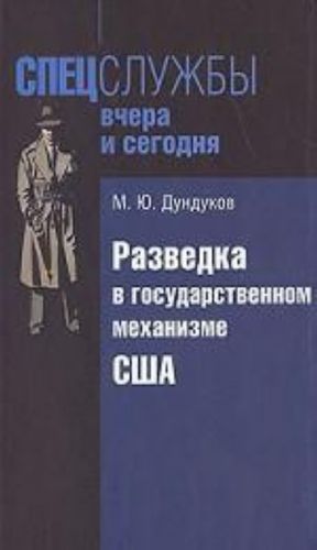 Разведка в государственном механизме США