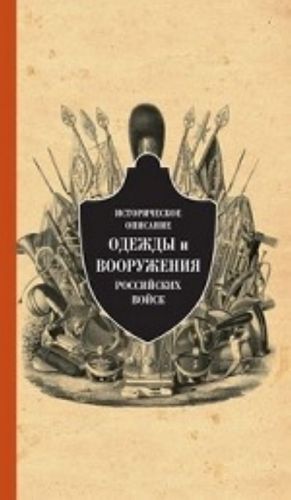 Istoricheskoe opisanie odezhdy i vooruzhenija rossijskikh vojsk