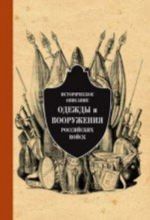 Istoricheskoe opisanie odezhdy i vooruzhenija rossijskikh vojsk T.6